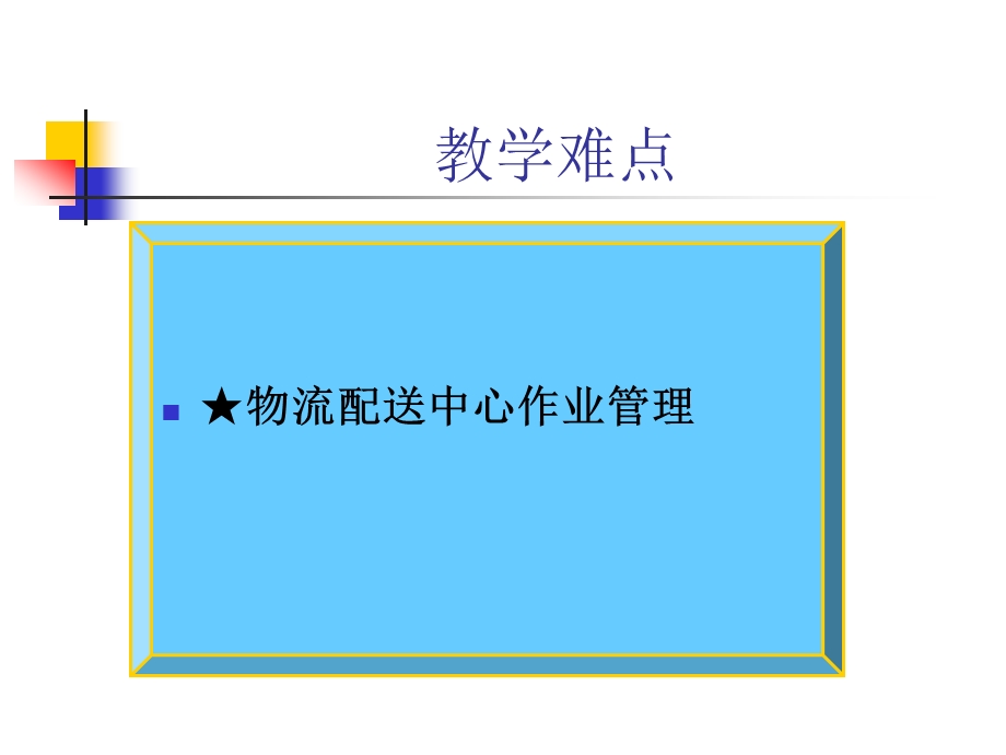 第二章配送中心作业流程.ppt.ppt_第3页