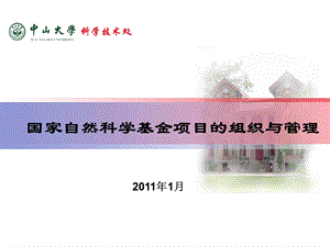 国家自然科学基金项目的组织与管理&#46;广东地区基金联络网.ppt