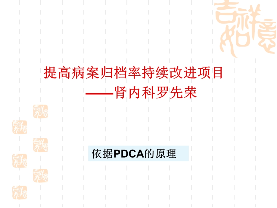 肾内科提高病历7天归档率的PDCA图文.ppt_第1页