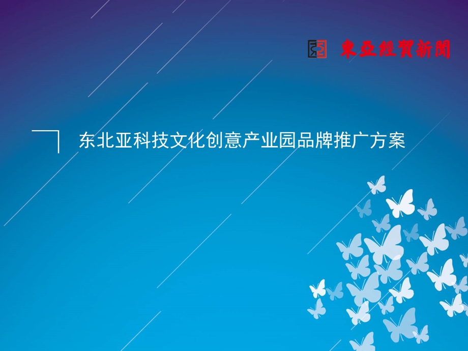 东北亚科技文化创意产业园品牌推广方案(PPTMINIMIZER).ppt_第1页