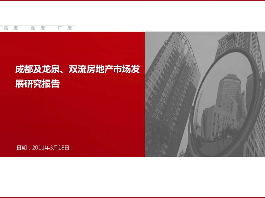 成都及龙泉、双流房地产市场发展研究报告89P.ppt_第1页