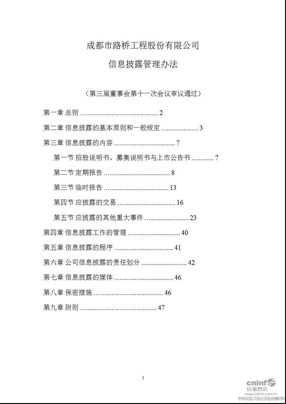 成都路桥：信息披露管理办法（12月） .ppt_第1页