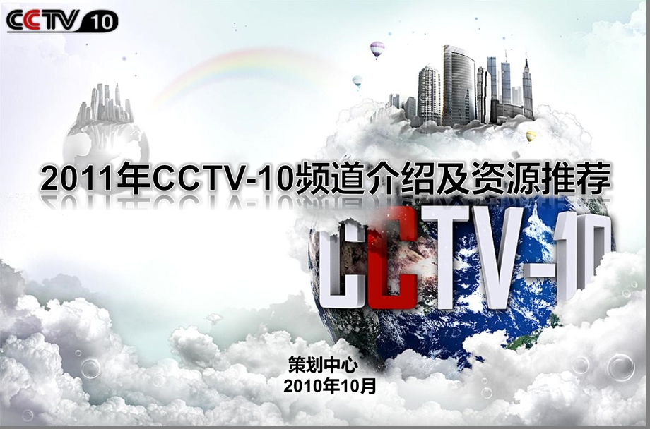 CCTV10资源推介.ppt_第1页