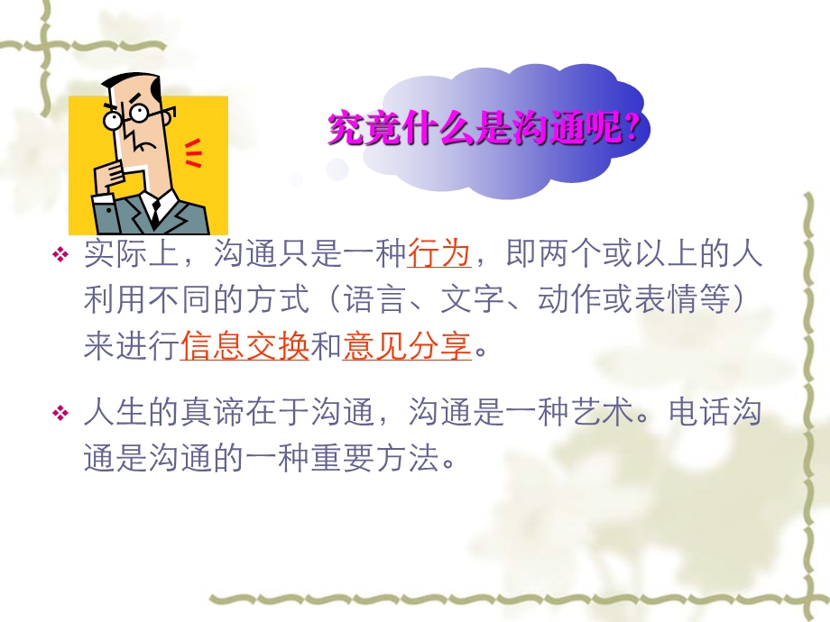 高效的电话沟通.ppt_第3页