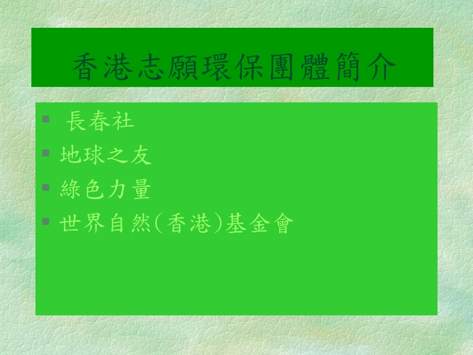 香港志愿环保团体简介.ppt_第1页