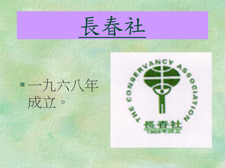 香港志愿环保团体简介.ppt_第2页