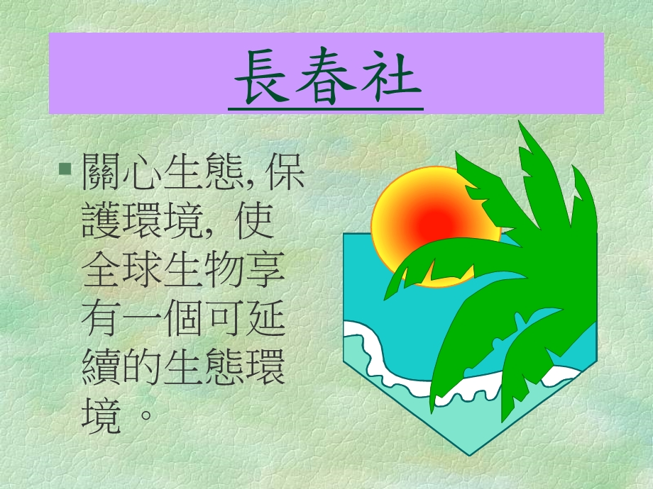 香港志愿环保团体简介.ppt_第3页