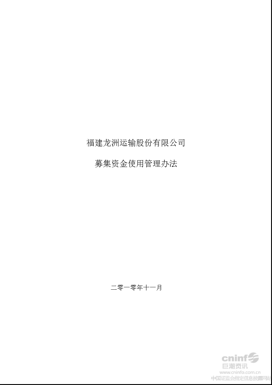 龙洲股份：募集资金使用管理办法（11月） .ppt_第1页