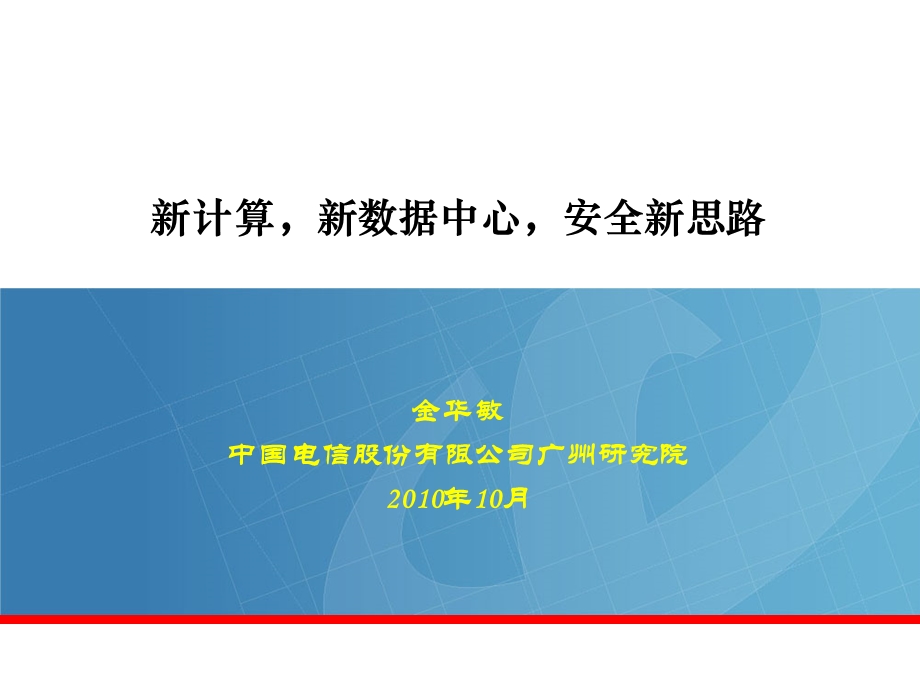 云计算对新一代数据中心的影响分析和建设思路中国电信.ppt_第1页