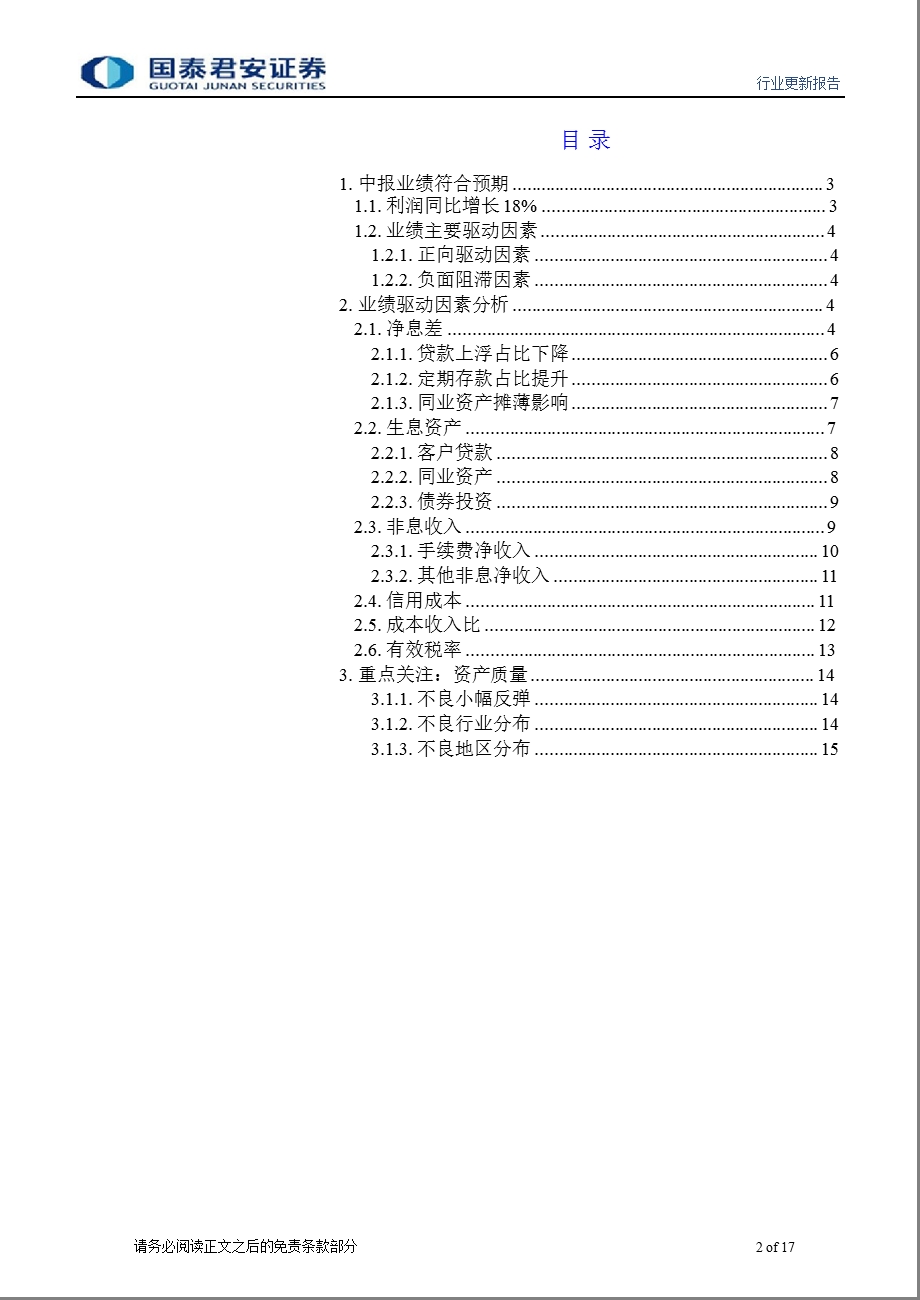 商业银行中报综述：息差见顶回落中收增长放缓0906.ppt_第2页