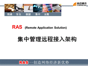RAS集中管理远程接入架构(newgrank).ppt
