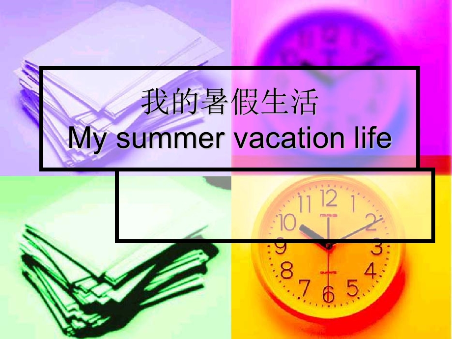 我的暑假生活PPT.ppt_第1页