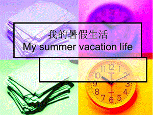我的暑假生活PPT.ppt