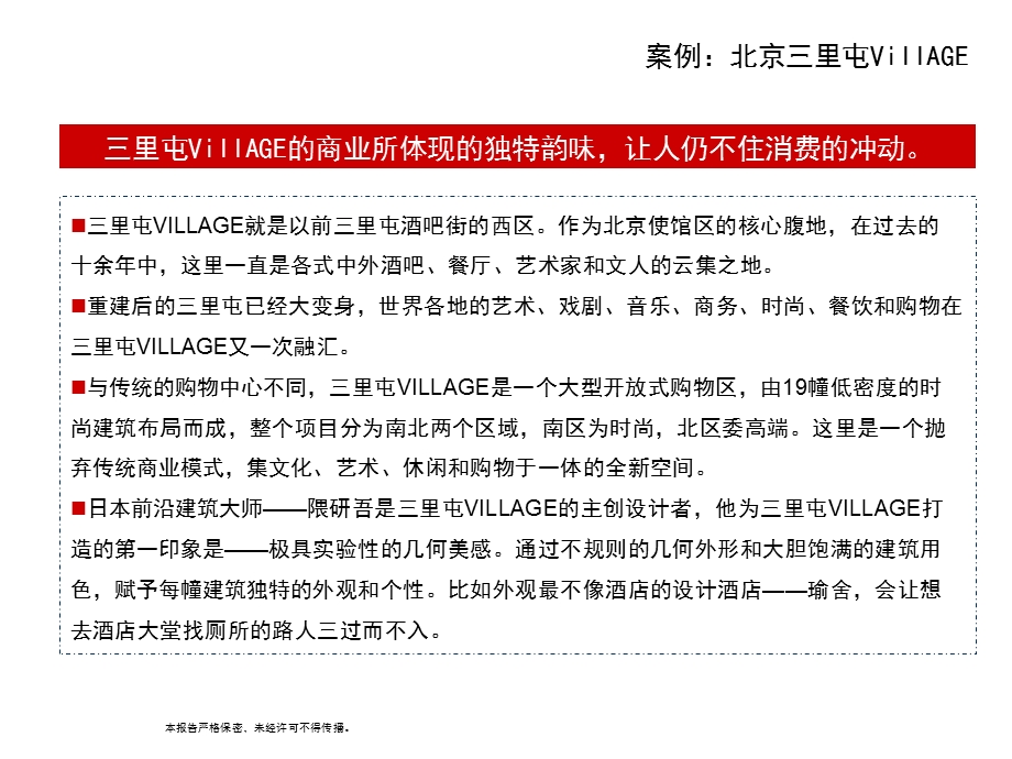 太古集团北京三里屯VILLAGE规划方案.ppt_第2页