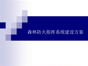 森林防火指挥系统方案.ppt