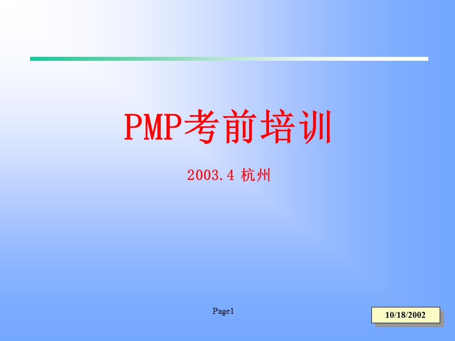 PMP考前培训材料.ppt_第1页