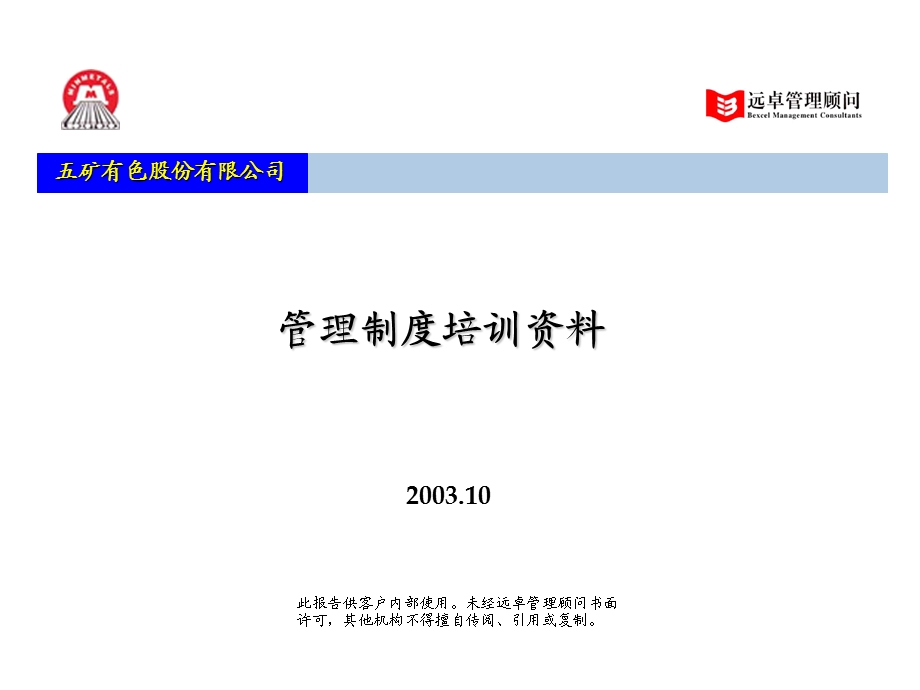 五矿有色管控模式管理制度培训资料10远卓.ppt_第1页