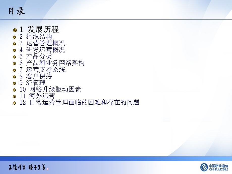 复件 中国移动的运营管理体系初探.ppt_第2页