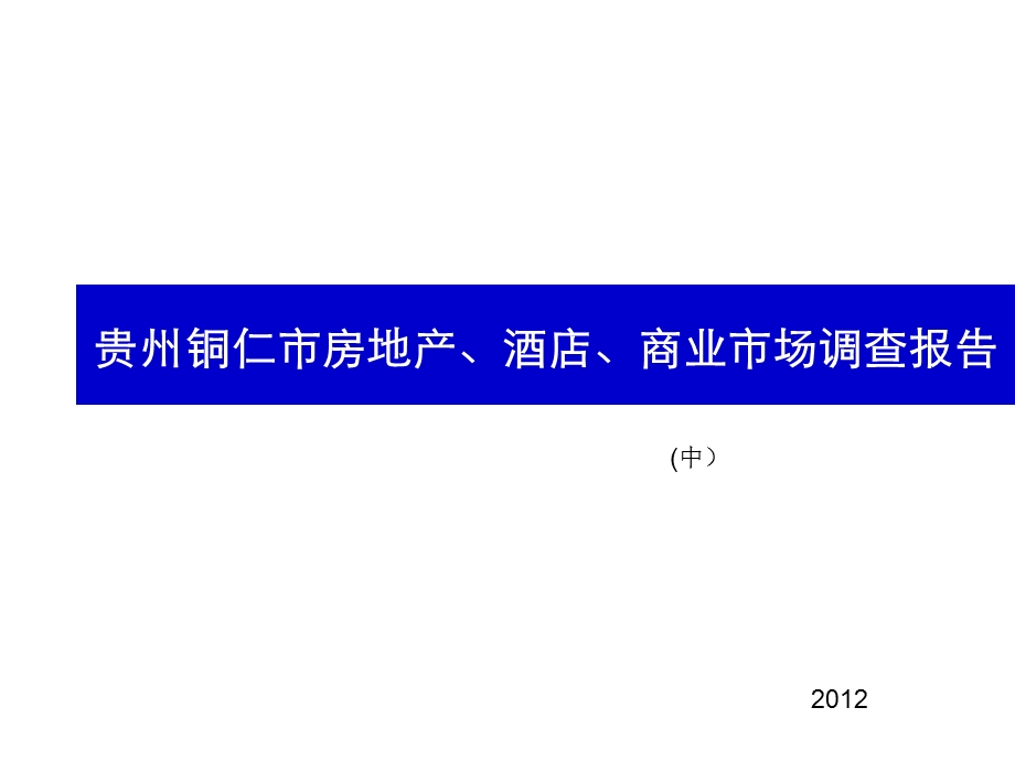 贵州铜仁市房地产、酒店、商业市场调查报告（中） .ppt.ppt_第1页