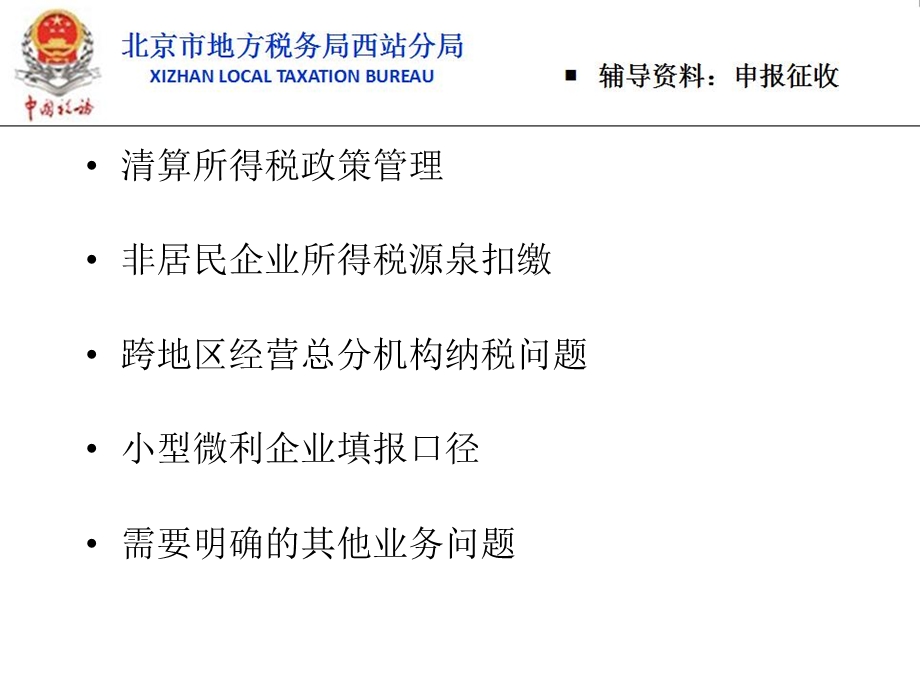 跨地区经营汇总纳税企业所得税征收管理暂行办法北京市地方税务局.ppt_第2页