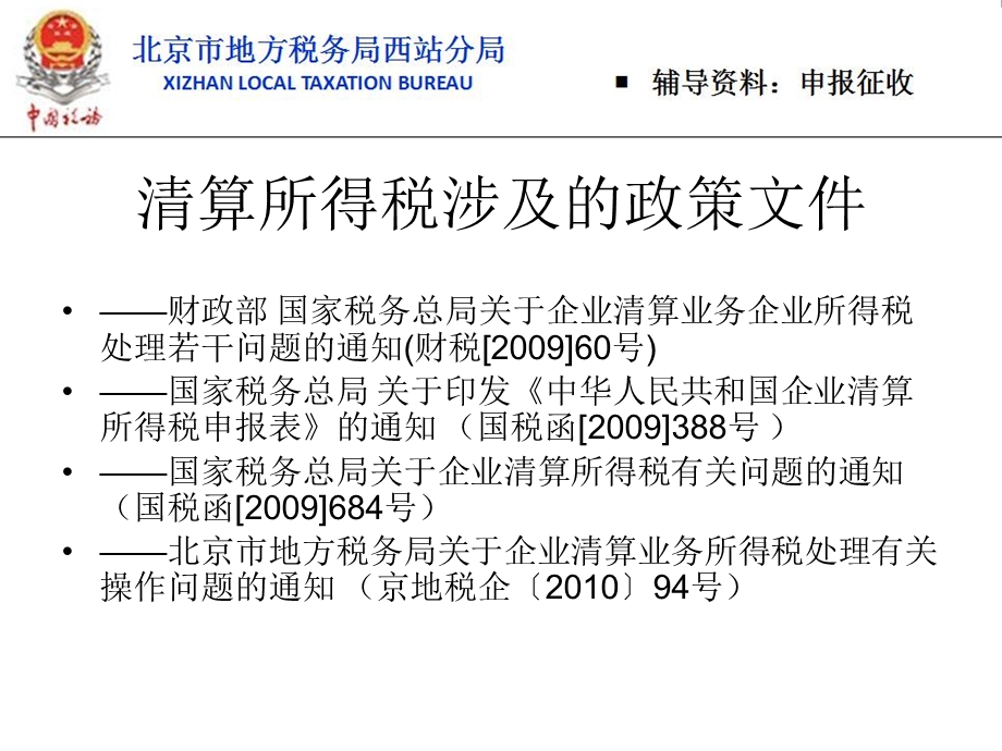 跨地区经营汇总纳税企业所得税征收管理暂行办法北京市地方税务局.ppt_第3页