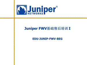 Juniper FWV基础售后培训.ppt