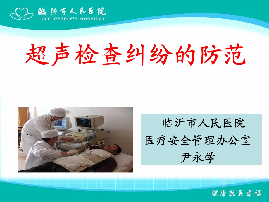 超声检查医疗纠纷的防范.ppt_第1页