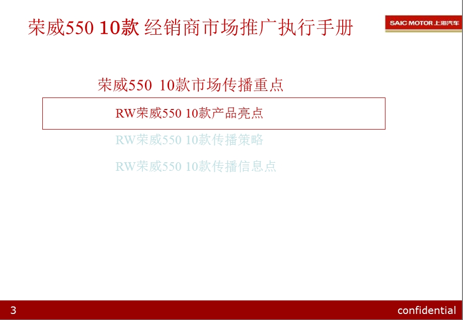 荣威55010款上市经销商市场推广执行手册.ppt_第3页