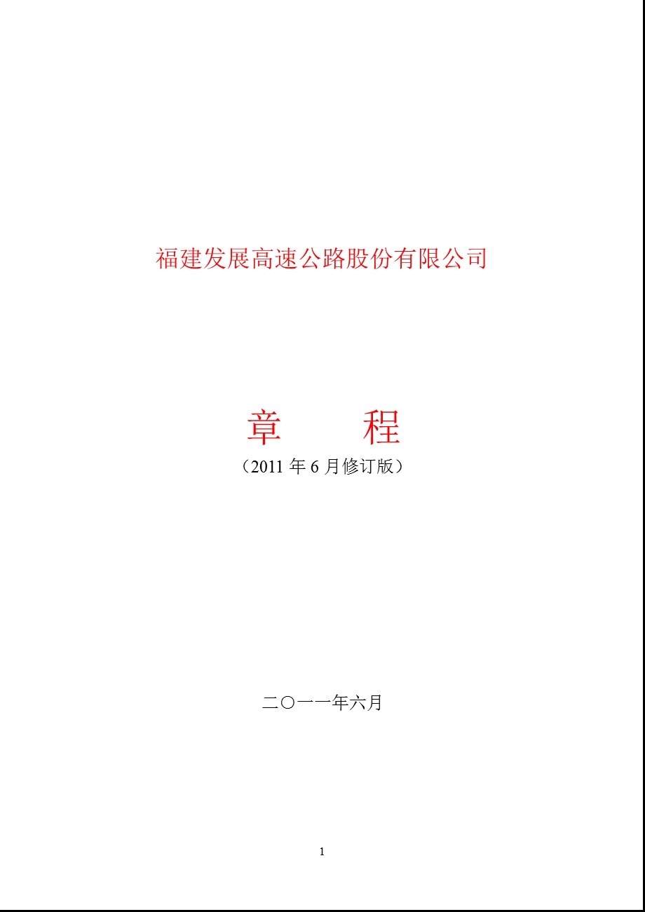 600033福建高速公司章程（修订） .ppt_第1页