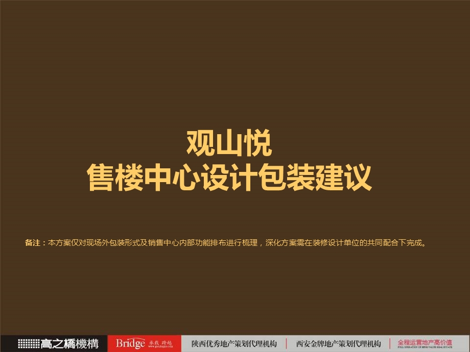 终观山悦售楼部包装建议.ppt_第2页