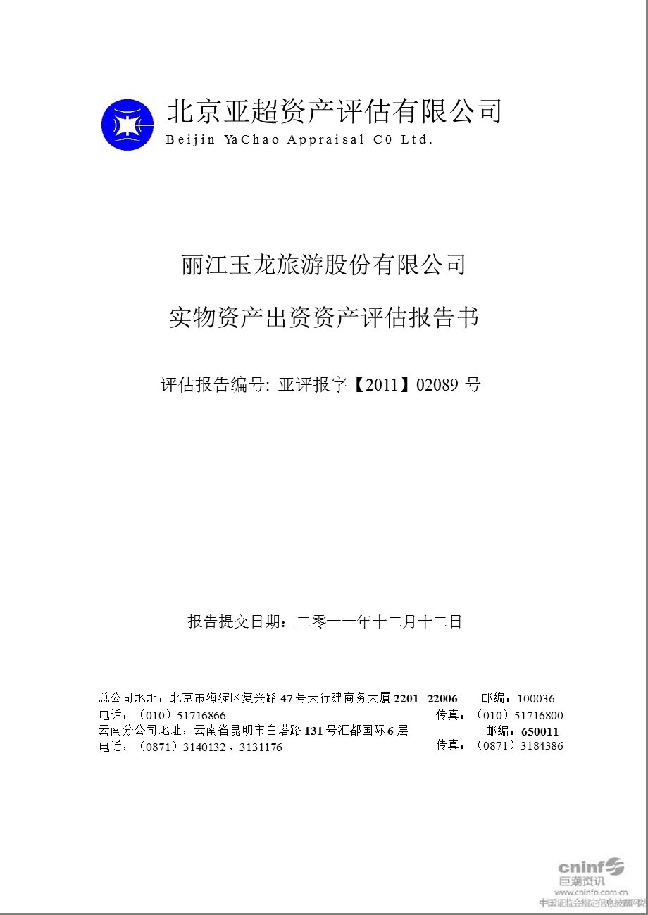 丽江旅游：实物资产出资资产评估报告书.ppt_第1页