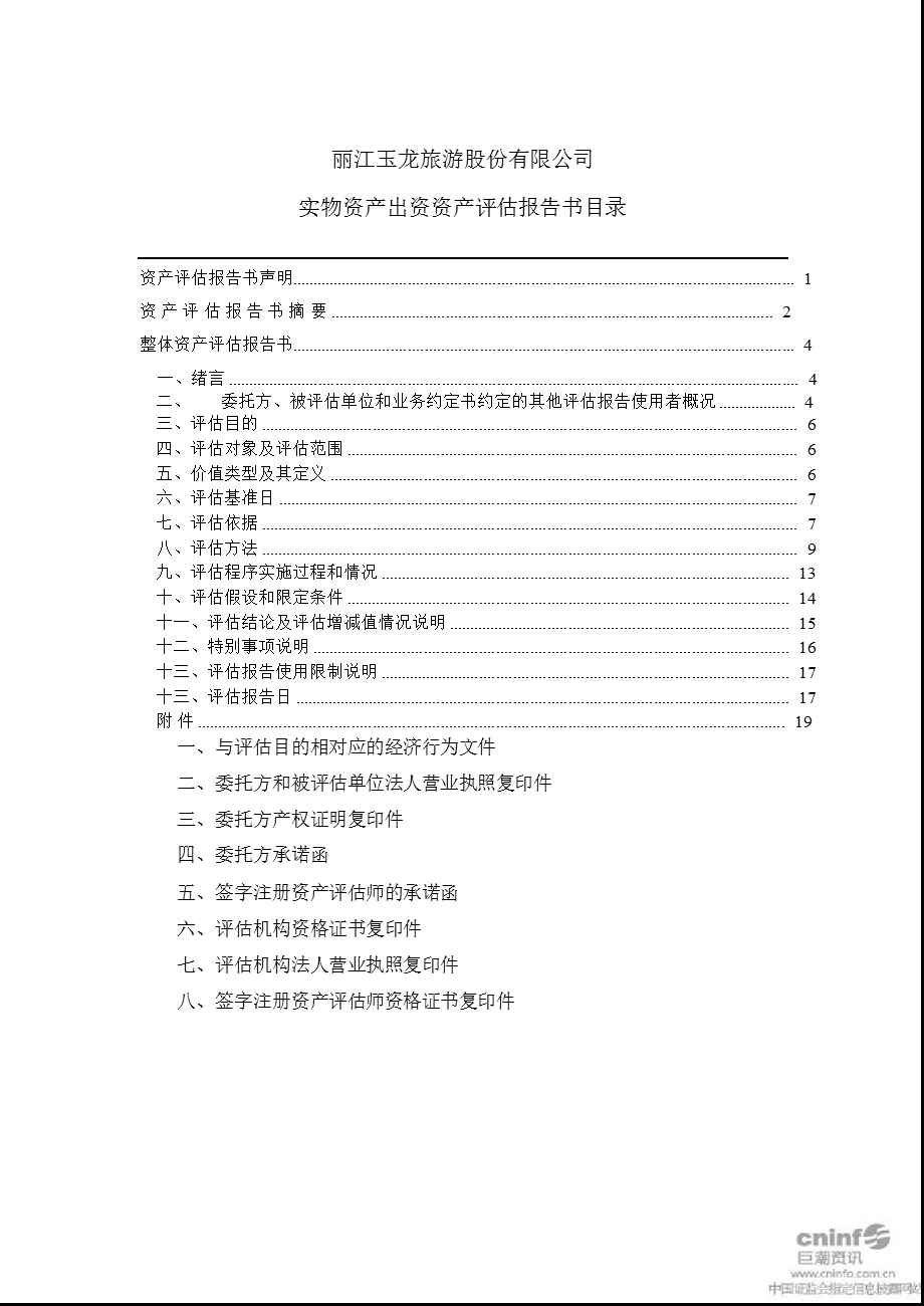丽江旅游：实物资产出资资产评估报告书.ppt_第2页