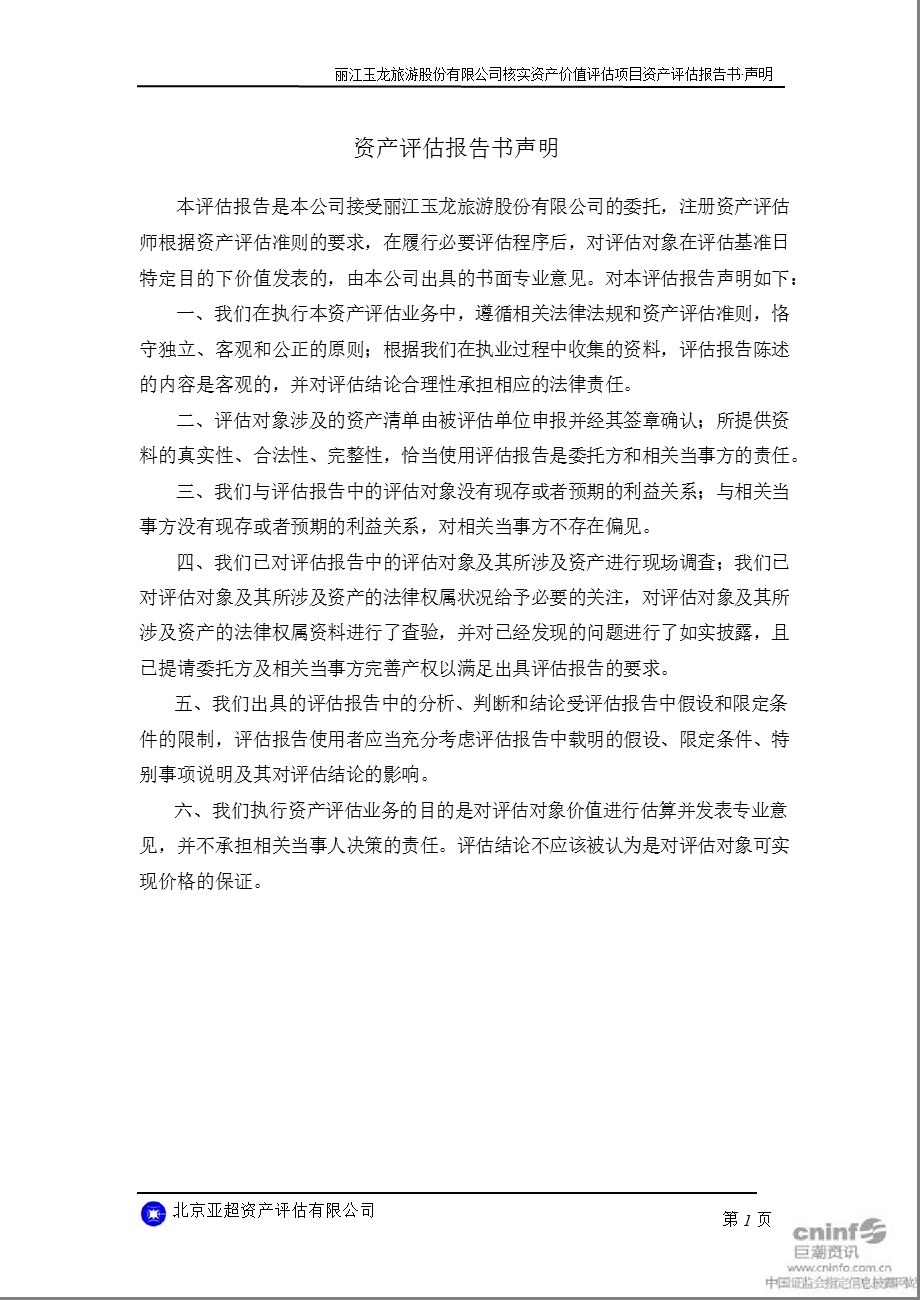 丽江旅游：实物资产出资资产评估报告书.ppt_第3页