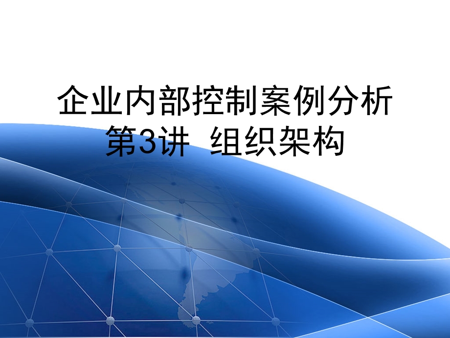 企业内部控制案例分析讲义3.ppt_第1页