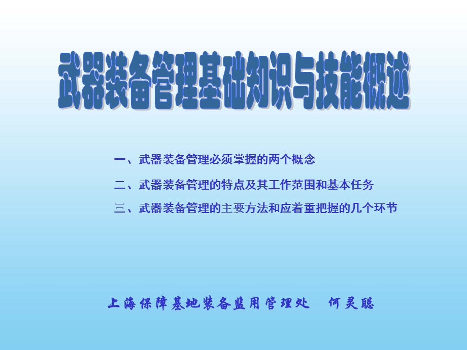 武器装备管理基础知识与技能概述.ppt_第1页