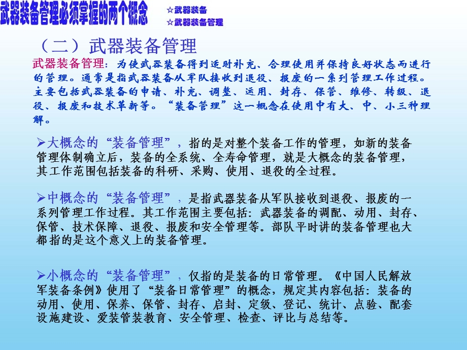 武器装备管理基础知识与技能概述.ppt_第3页