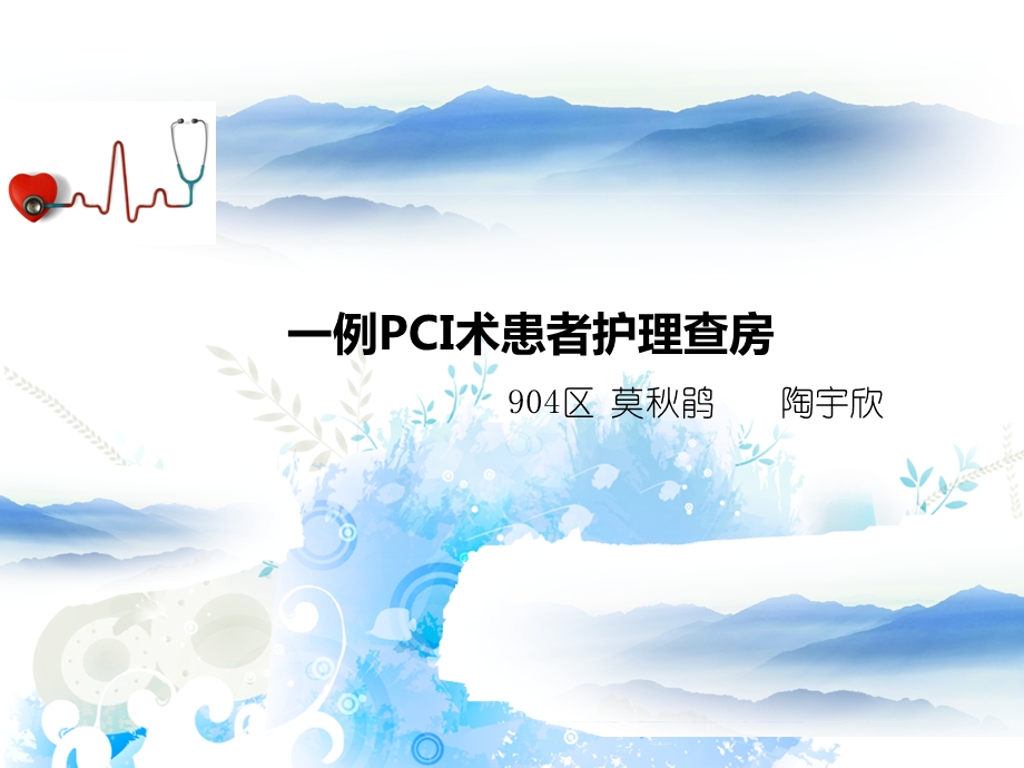 PCI术护理查房摘要.ppt_第1页