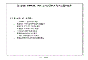 3.第3部分：SIMATIC PLC之间以及PLC与从站通讯任务.ppt