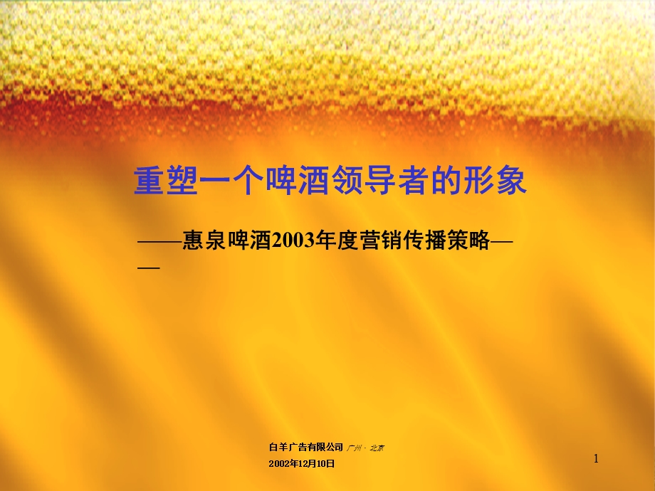 重塑一个啤酒领导者的形象—惠泉啤酒2003营销传播策略.ppt_第1页