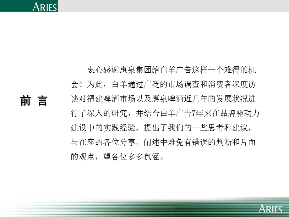 重塑一个啤酒领导者的形象—惠泉啤酒2003营销传播策略.ppt_第2页