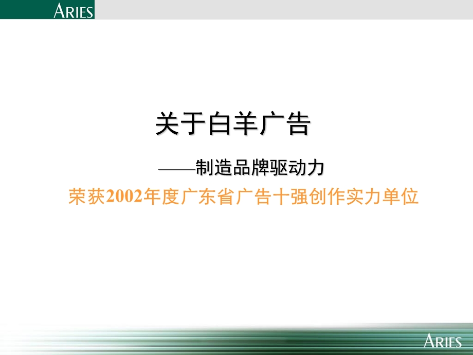 重塑一个啤酒领导者的形象—惠泉啤酒2003营销传播策略.ppt_第3页