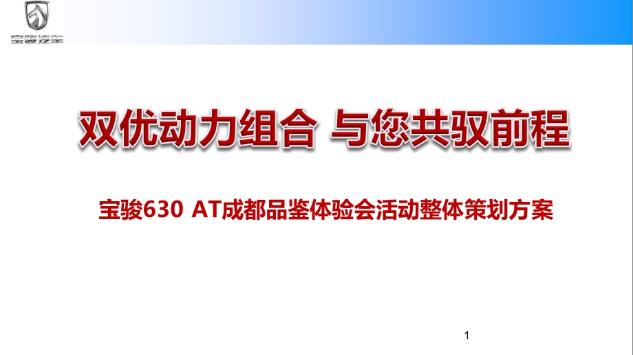 宝骏630AT汽车成都品鉴体验会活动整体策划方案.ppt_第1页