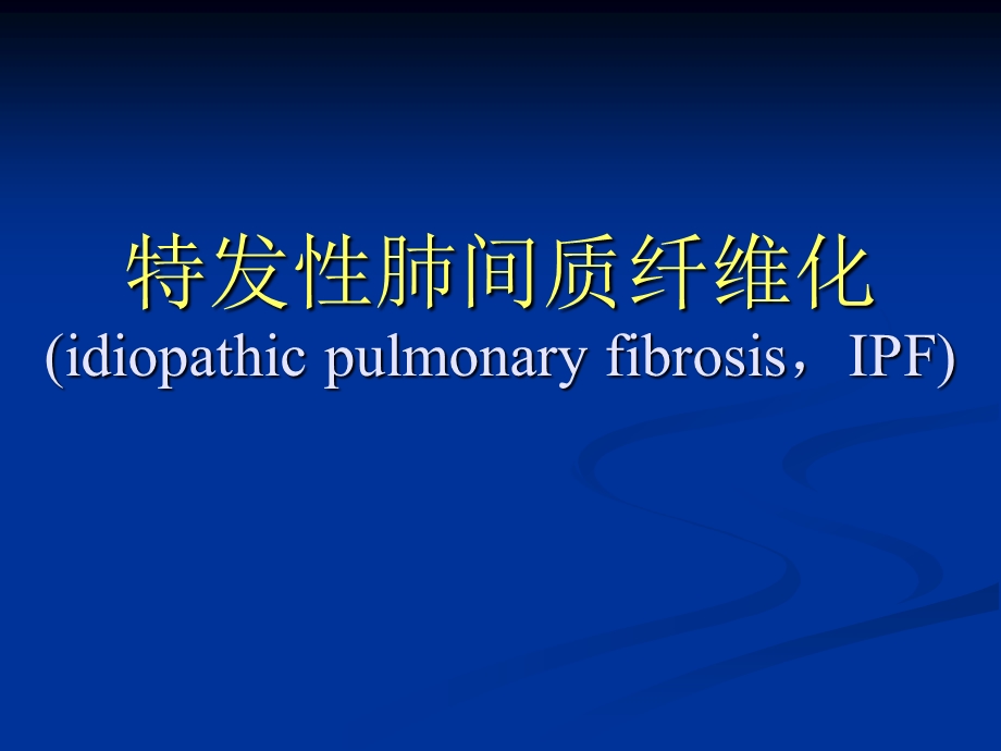 4特发性肺纤维化.ppt_第1页