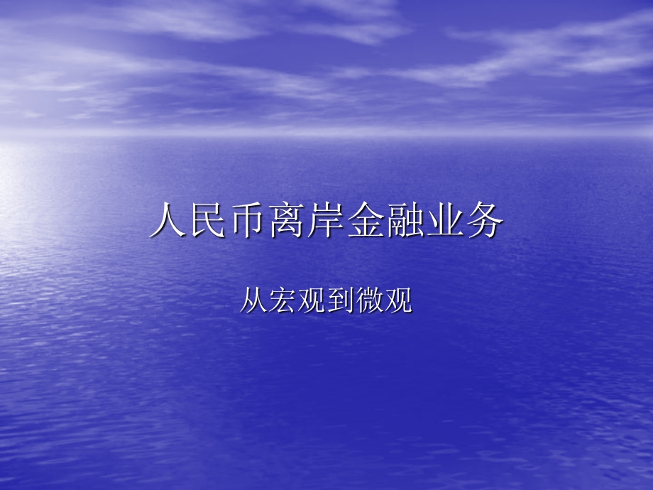 人民币离岸金融业务.ppt_第1页