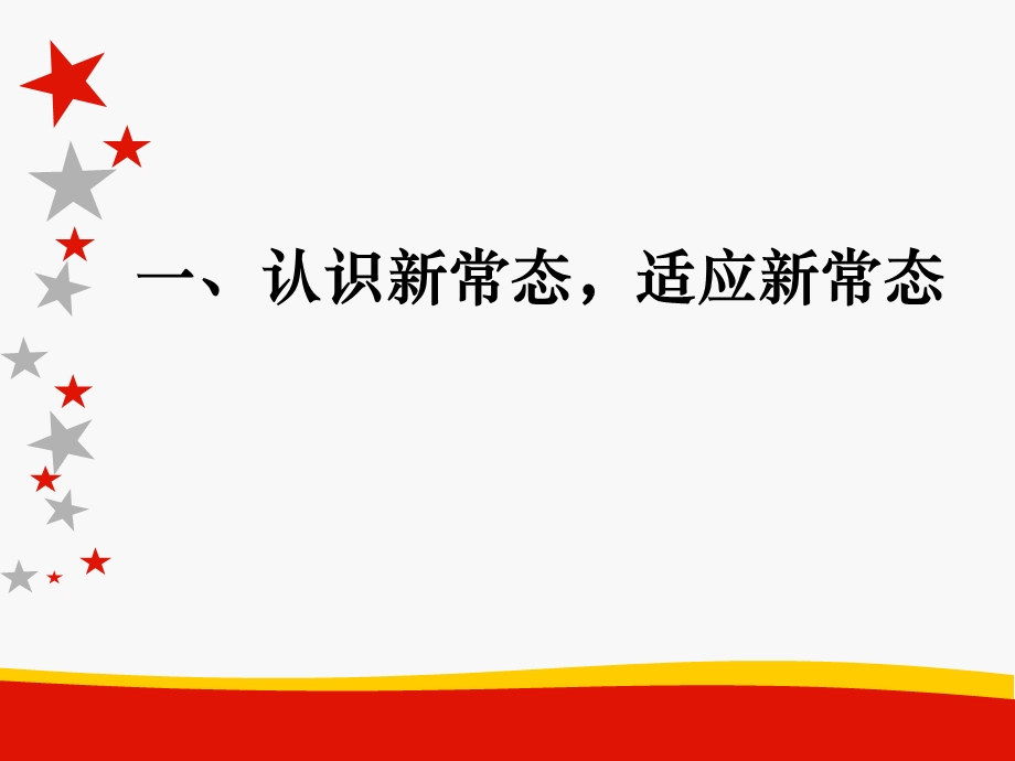 适应新常态把握新要求.ppt_第2页