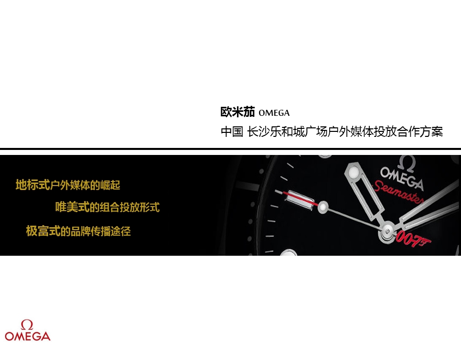 欧米茄OMEGA手表中国长沙乐和城广场户外媒体投放合作方案.ppt_第1页