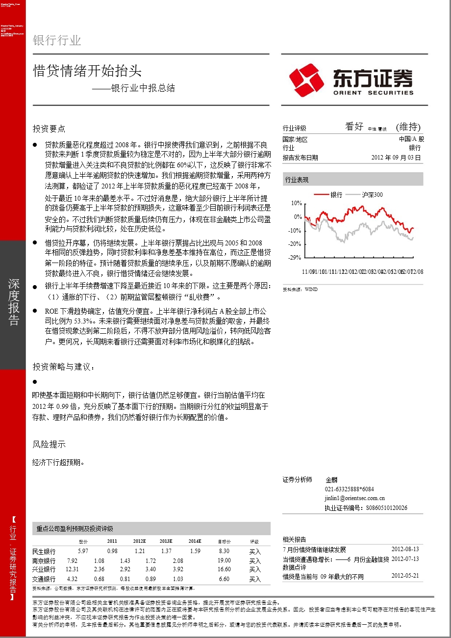 银行业中报总结：惜贷情绪开始抬头0903.ppt_第1页