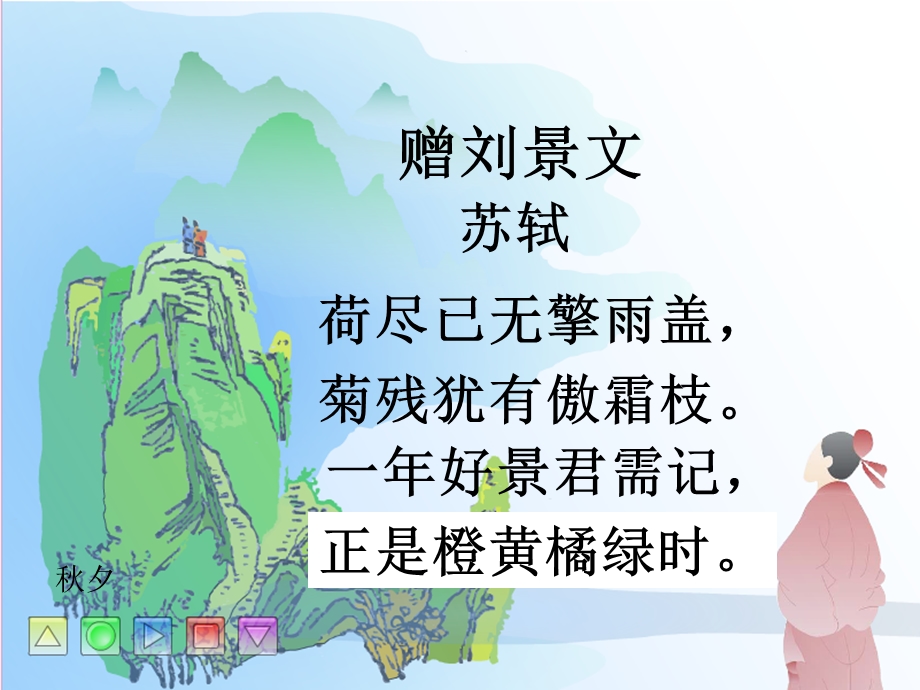 古诗两首赠刘景文.ppt_第3页