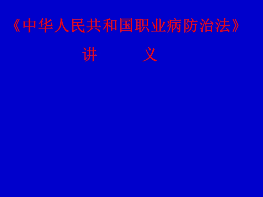 《中华人民共和国职业病防治法》讲义劳研所.ppt.ppt_第1页