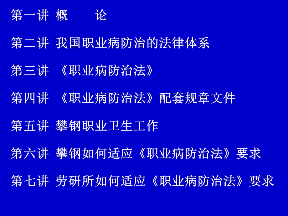 《中华人民共和国职业病防治法》讲义劳研所.ppt.ppt_第2页